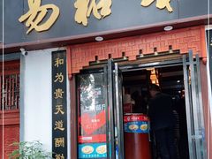 门面-易裕和·长沙米粉(友谊路店)