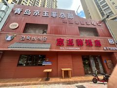 -京玉菲饭店(李村店)