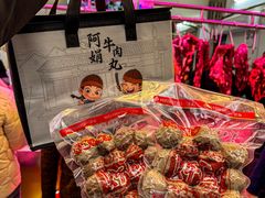 -阿娟牛肉丸·手打牛肉丸·现做现卖