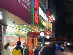 门面-阿群甘草水果