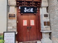 -马家大院