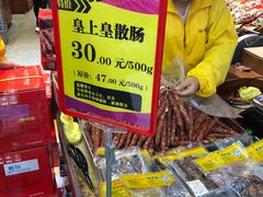 -皇上皇腊味店(下九路店)