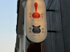 -铃木食堂(丽都店)