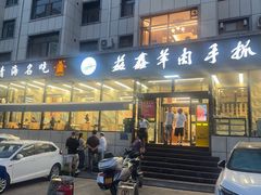 -清真·益鑫羊肉手抓馆(花园北街店)