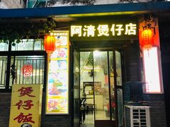 门面-阿清煲仔店(纺织城店)