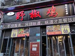 门面-天治宣·野椒鸡(龙头寺总店)