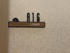 -上岛咖啡(四平路店)