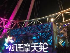 -幻彩摩天轮