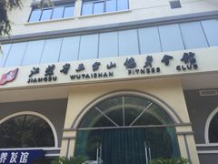 -五台山健身馆