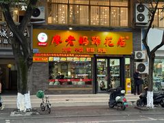 -廖老妈蹄花店(人民公园陕西街259号店)