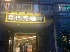 门面-星巴克臻选(成都宽窄巷子店)