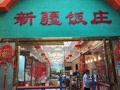 -新疆饭庄