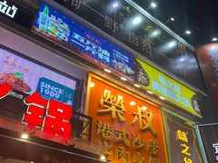 -荣叔港式沙嗲牛肉火锅(正佳潮流店)