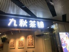 门面-九秋茶铺(三里屯店)
