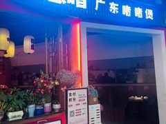 -得意啫·广东啫啫煲(前海HOP店)