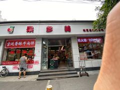 -熊大爷现包饺子(和平里店)