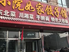 门面-小院如家饺子馆(观景园小区店)