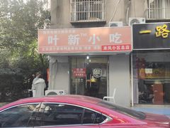 门面-叶新小吃店(来凤小区总店)