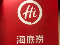 -海底捞火锅(上地华联店)
