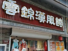 -云锦汉服馆·古典妆造摄影(唐城店)