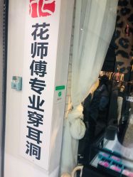 -花师傅