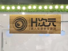 -H次元沉浸剧情密室(街道口店)