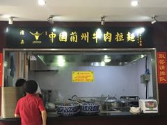 门面-东方宫中国兰州牛肉拉面(新起街店)