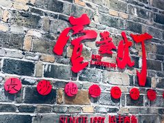 门面-壹盏灯(惠农店)