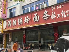 门面-涡阳侠玲干扣面(总店)