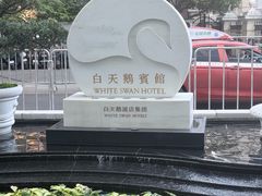 -广州白天鹅宾馆