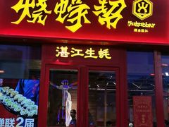 -烧蠔帮·湛江生蚝(茂南万达店)