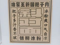 -咱家王新国把子肉(县东巷店)