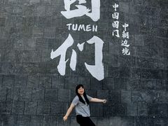 -图们国门景区