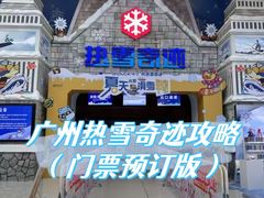 -广州热雪奇迹