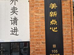 -美新点心店(陕西北路店)