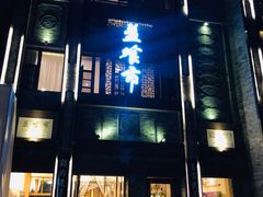 门面-盘飧市(春熙路店)