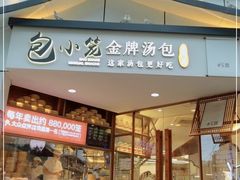 门面-包小笼·金牌汤包(中山路店)