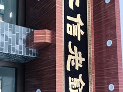 门面-仁信老铺(华盖路店)