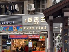 -香港鸳鸯王(西湖路店)