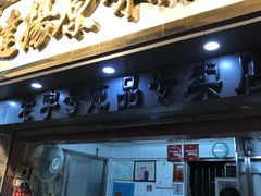 门面-達揚原味燉品(文明路店)