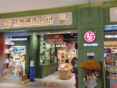 -德和罐头公司·老字号特产(爱琴海店)
