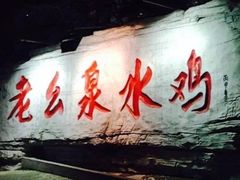 门面-老幺泉水鸡