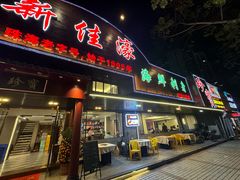 -新海利海鲜城·41年珠海老字号(夏湾店)