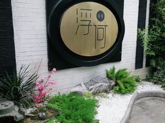 -浮何烤铺(桐梓林店)
