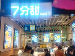 门面-7分甜(苏州中心店)