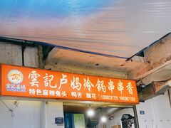 门面-雲记卢妈冷锅串串(中道街总店)