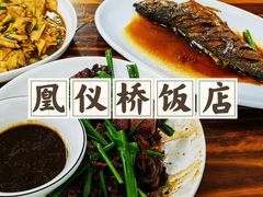 -凰仪桥饭店(鲁迅西路店)