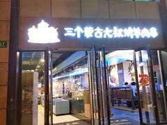 门面-三个蒙古大叔羊肉串(大宁店)