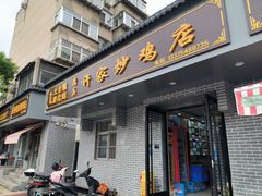 -许家炒鸡店(清真寺街店)