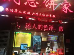 -诚志饼家·小凤饼非遗传承(中山六路店)